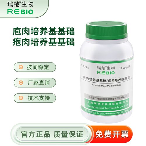 庖肉培养基基础/疱肉培养基基础 干粉培养基  250g瑞楚生物T2775