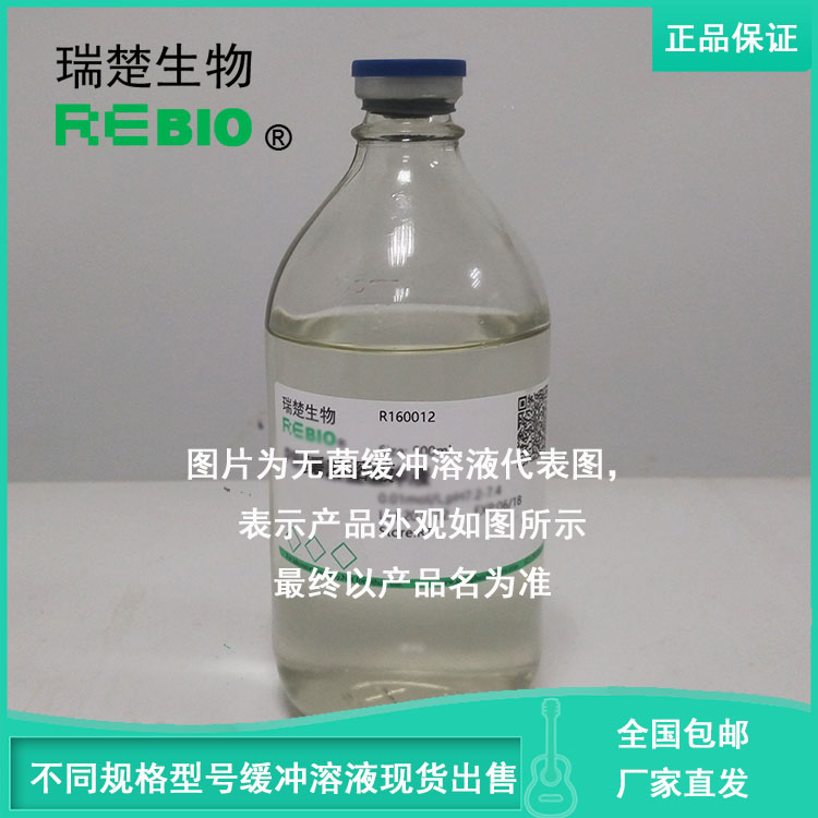 Tris-HCl缓冲液(0.5mol/L,pH7.0-9.0,无菌)500mlREBIO R160155