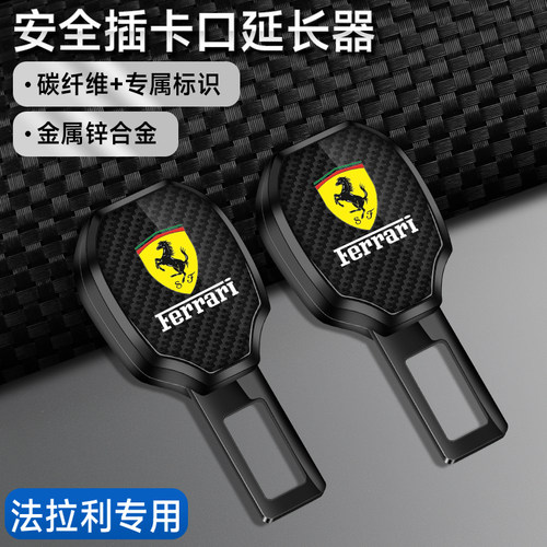 适用法拉利汽车安全插带卡扣F458F430 488 F8 Roma延长器接卡头片