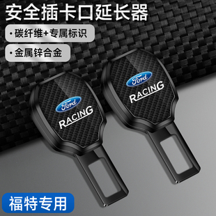 适用福特福睿克斯蒙迪欧探险者锐界锐际汽车安全插带卡扣延长器头