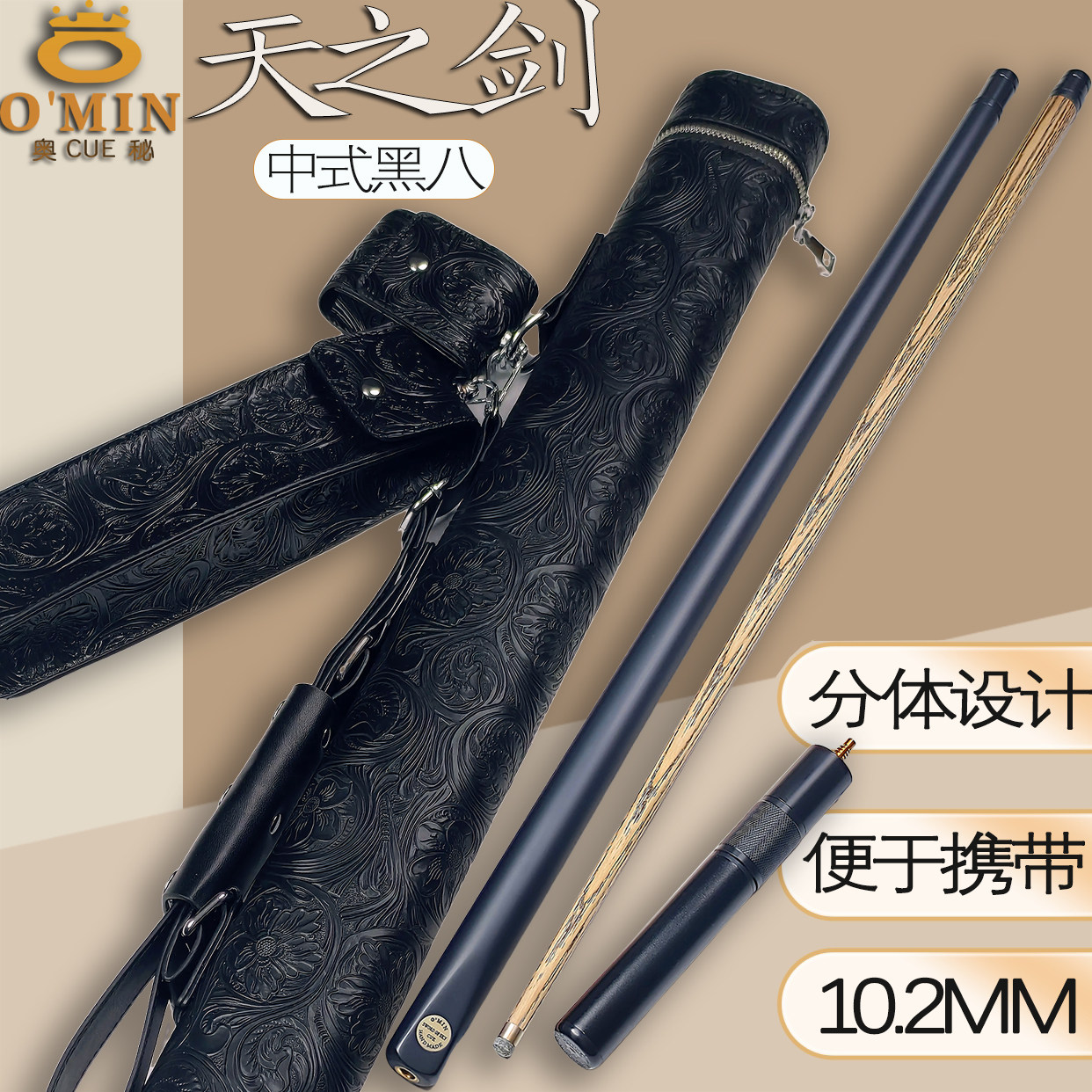 OMIN奥秘1/2分体天之剑小头斯诺克台球杆中式黑8桌球杆便携款球杆