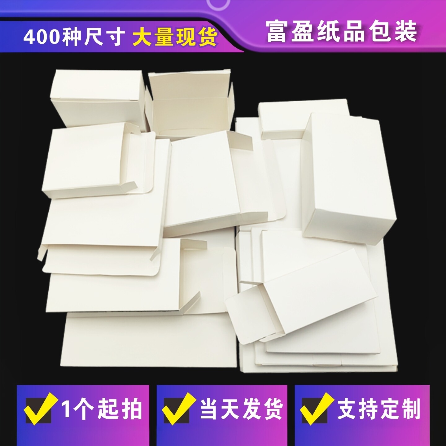 小白盒纸盒现货 中性包装盒 白卡纸盒定做 盲盒空盒 牛皮纸盒彩盒 - 实物图