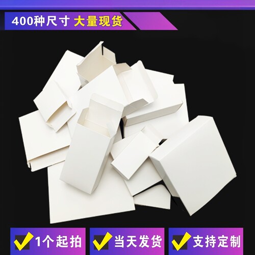 热卖小白盒纸质包装盒纸盒现货