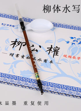 柳体水写布字帖视频教学清水写字描红笔画入门柳公权反复使用字帖