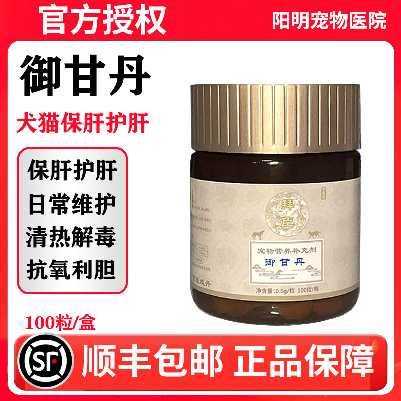 御宠堂御甘丹护肝丸宠物狗狗猫咪用黄传疸腹肝损伤腹保肝水护肝片