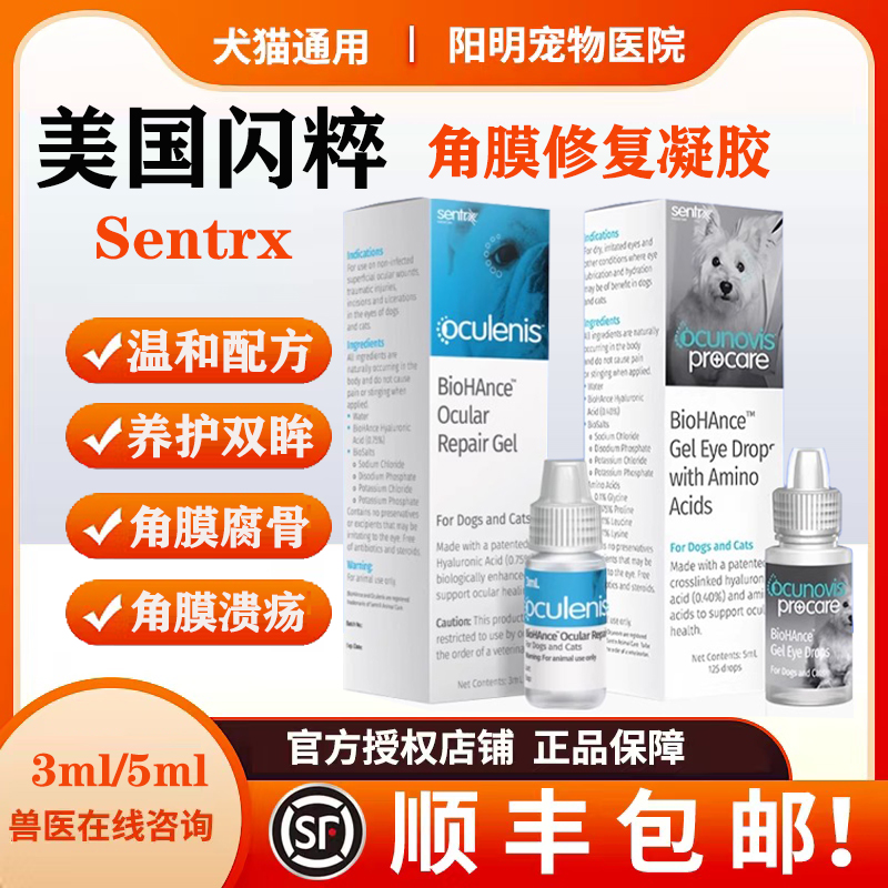 美国Sentrx闪粹凝胶宠物猫咪狗狗角膜炎腐骨修复干眼症溃疡眼药水
