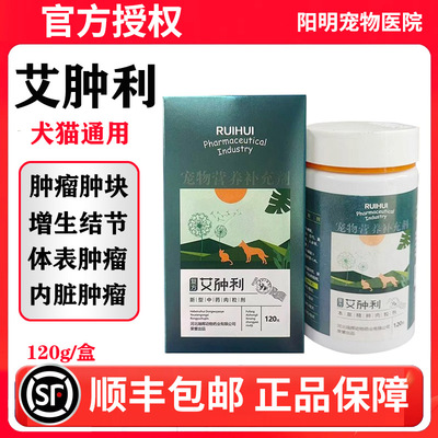 瑞晖辉艾肿利瘤利消狗狗猫咪宠物乳腺瘤肿增生淋巴菜花脂肪口腔药