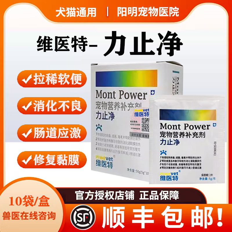 维医特力止净宠物狗狗猫咪拉稀肚子腹泻软便呕吐便血止泻肠胃调理