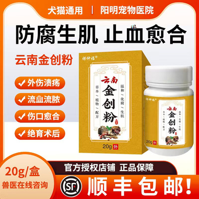 宠物猫咪狗狗化脓止血消炎术后外伤口愈合药防腐生肌散云南金创粉