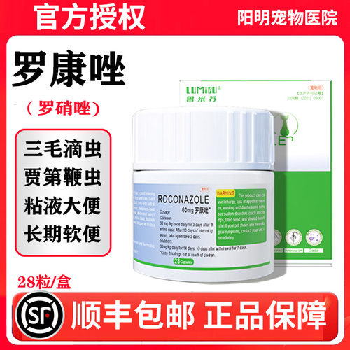 罗康唑罗硝唑片锉三毛滴虫贾第鞭毛虫猫咪狗狗宠物长期软便滴虫净