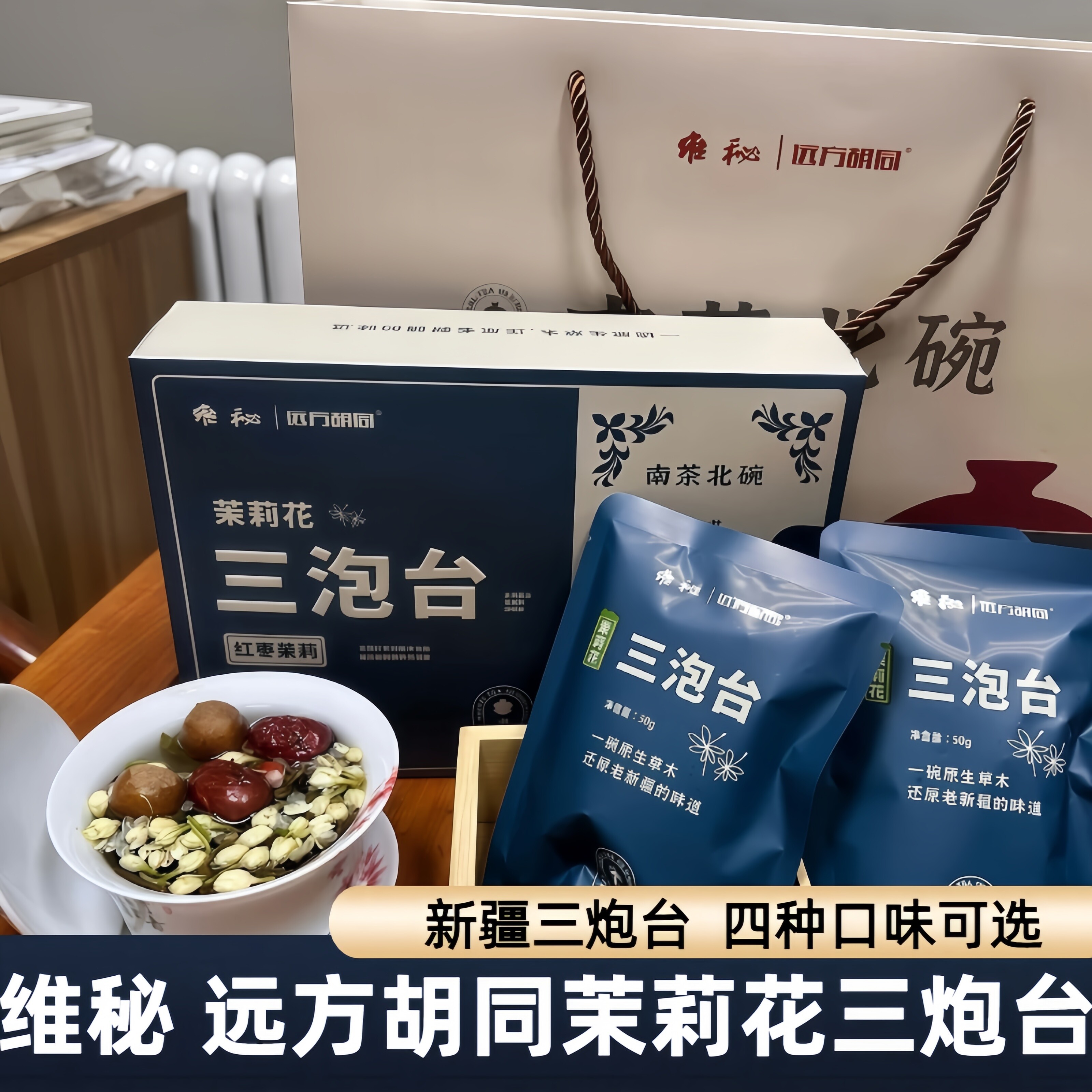 维秘远方胡同雪菊三泡台玫瑰三泡台黑枸杞桑椹三泡台茉莉花三炮台