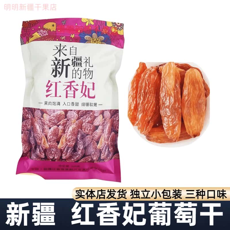 新疆吐鲁番特产干果大颗粒红香妃葡萄干香妃王大颗粒500g包邮零食