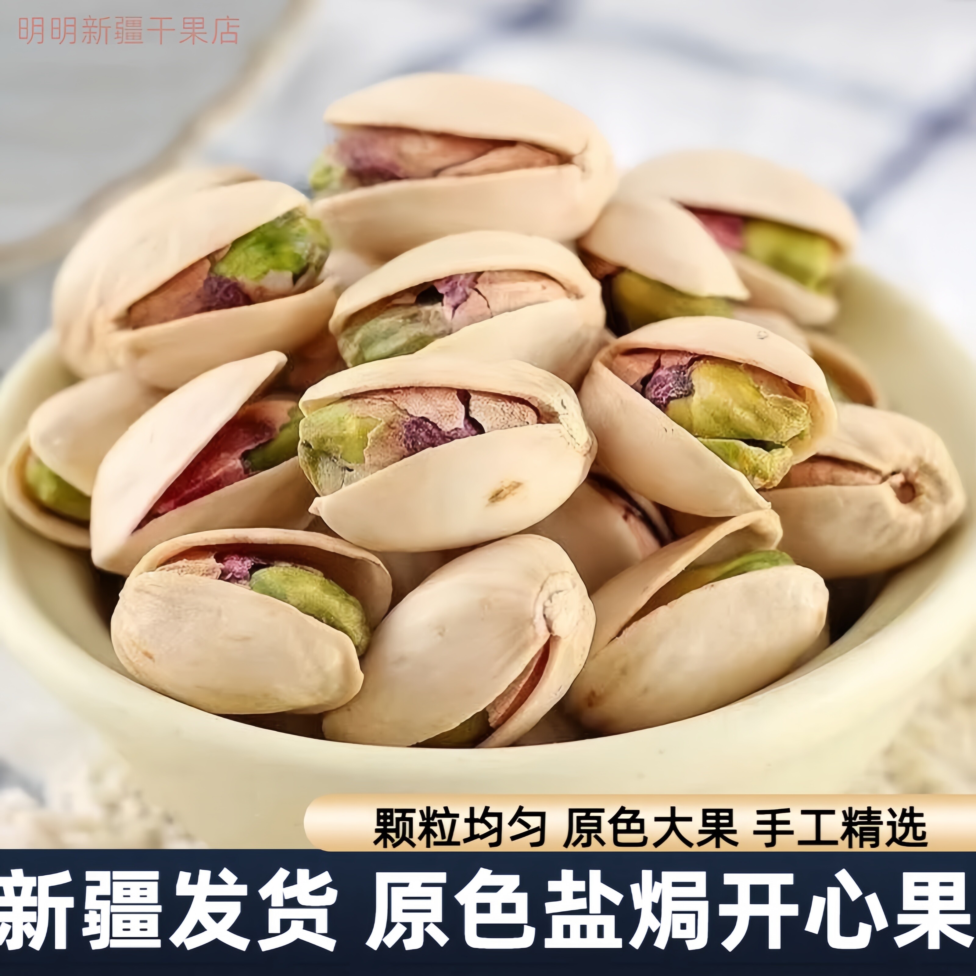 开心果500g原色白色盐焗大颗粒散装无漂白坚果零食特产新疆包邮