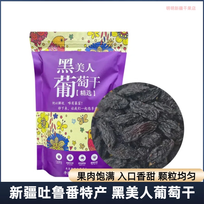吐鲁番黑美人葡萄干干果新疆特产黑色果干500g包邮黑玫瑰非黑加仑