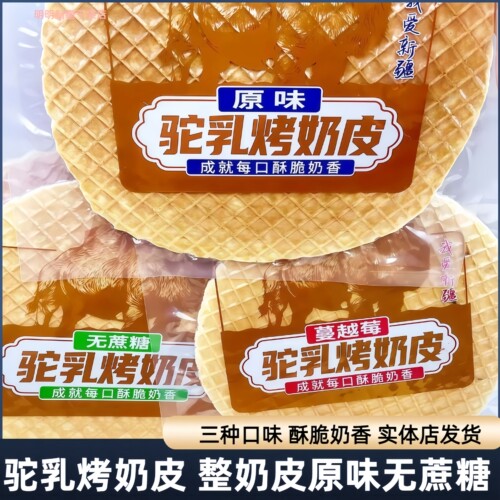 驼乳烤奶皮原味无蔗糖