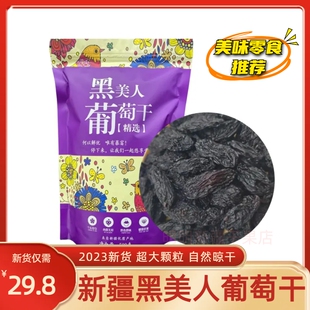 吐鲁番黑美人葡萄干干果新疆特产黑色果干500g 包邮 黑玫瑰非黑加仑