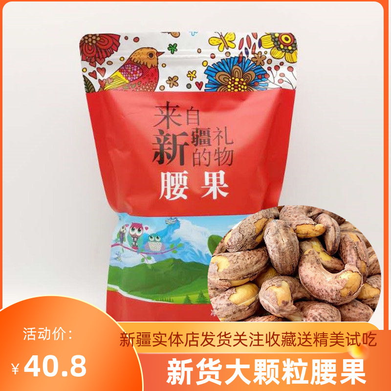 新疆腰果仁原味散装500g特级