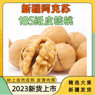 包邮 坚果零食 2023新货新疆特产核桃薄壳阿克苏185纸皮核桃五斤装