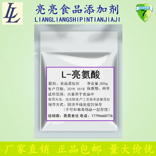 食品级L 支链氨基酸缓解肌肉疲劳食品添加剂 亮氨酸粉 营养强化剂
