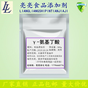 食品级 Y-氨基丁酸 营养强化剂 伽马氨基丁酸粉 正品包邮