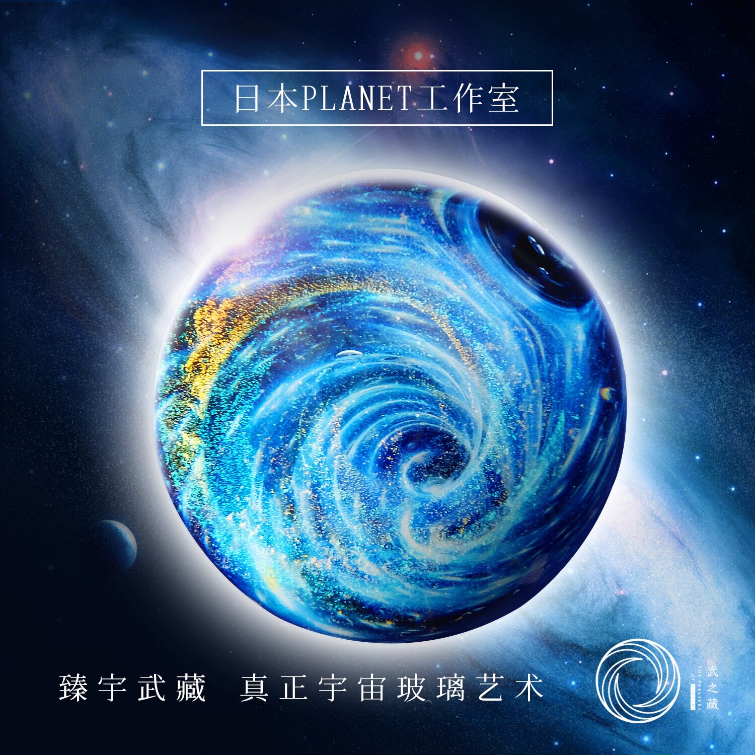 【武之藏】日本planet老牌纯手工艺术宇宙玻璃琉璃吊坠户水星空球