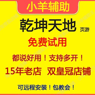 乾坤天地辅助 乾坤天地脚本【直营店】小羊辅助王 自动任务活动