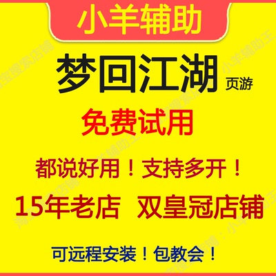 梦回江湖辅助 梦回江湖脚本 小羊辅助王 37页游602 月季年卡