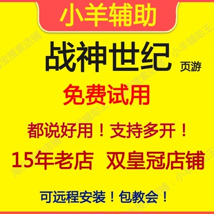 战神世纪辅助 战神世纪脚本 小羊辅助王 页游 月季年卡 多开