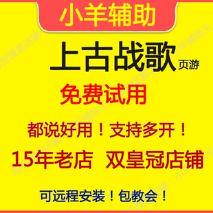 上古战歌辅助 上古战歌脚本 小羊辅助【直营店】自动Boss任务活动