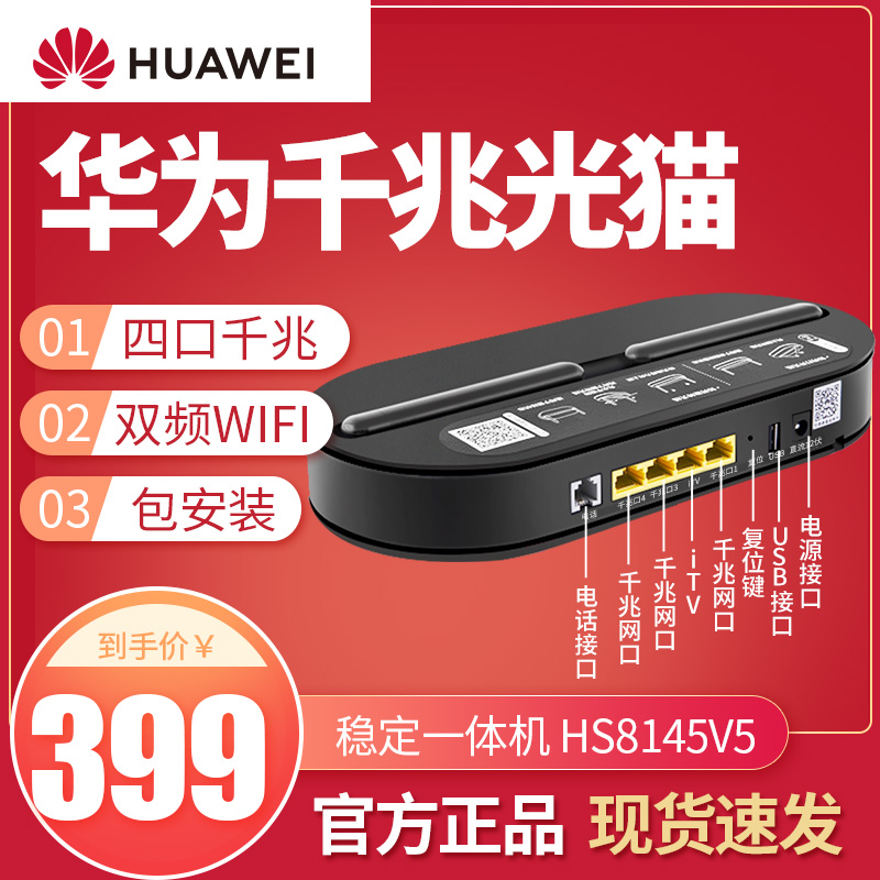 光猫电信华为家用路由器一体机千兆家用天翼宽带GPON/EPON 移动联通HS8145V5 双频V5 网络设备/网络相关 宽带猫/光猫 原图主图