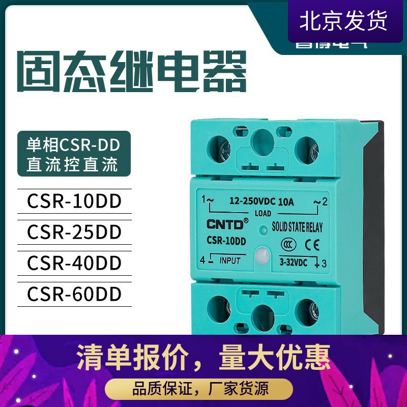 CNTD/昌得固态继电器单相CSR-DD交流控交流10-100A厂家真品高端款