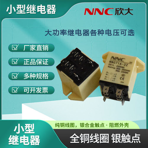 欣大继电器NNC71A JQX-30F 2Z 220VAC 30A DC12V DC24V