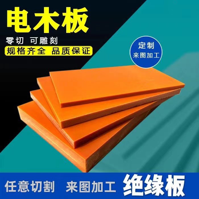 橘红色电木板绝缘板耐高温隔热板胶木板电工板黑色防静电加工定制