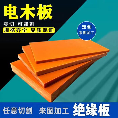 橘红色电木板绝缘板耐高温隔热板胶木板电工板黑色防静电加工定制