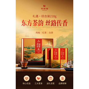 华祥苑茶叶 肉桂红茶寿眉白茶218g送礼礼盒 丝路传香综合口味礼盒