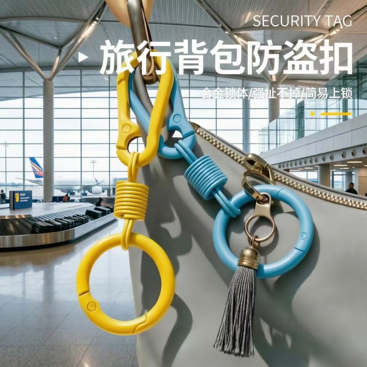八字扣防盗神器欧洲旅行防丢防偷