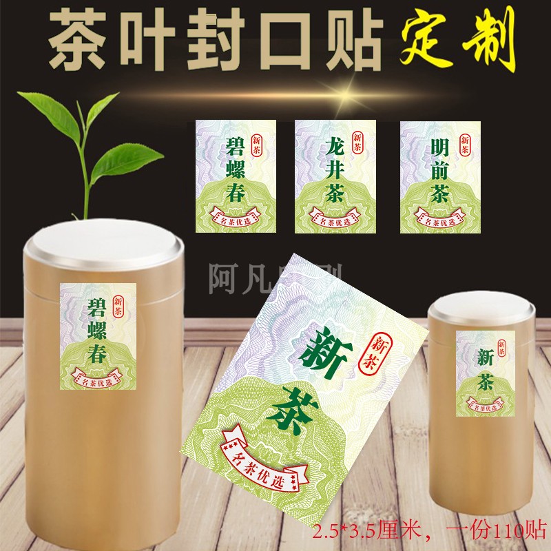 2024年新茶标签绿茶明前封口贴茶叶不干胶防伪贴纸定制通用茶封条-封面