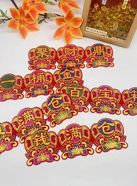优品新款聚财鼎百宝箱钱满仓一桶金元宝花款式绒布字贴自粘
