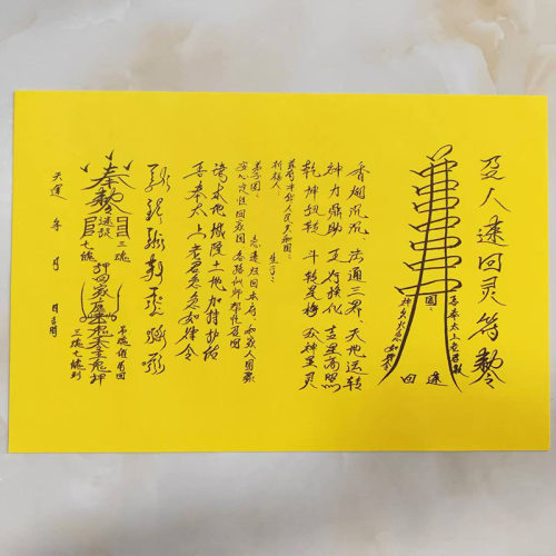 优品A3尺寸手写体 召R人速回灵fu符 表文疏文烧纸印刷黄表纸