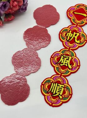 优品绒布烫金自粘装饰贴的一帆风顺佛光普照吉祥字帖背胶手工DIY