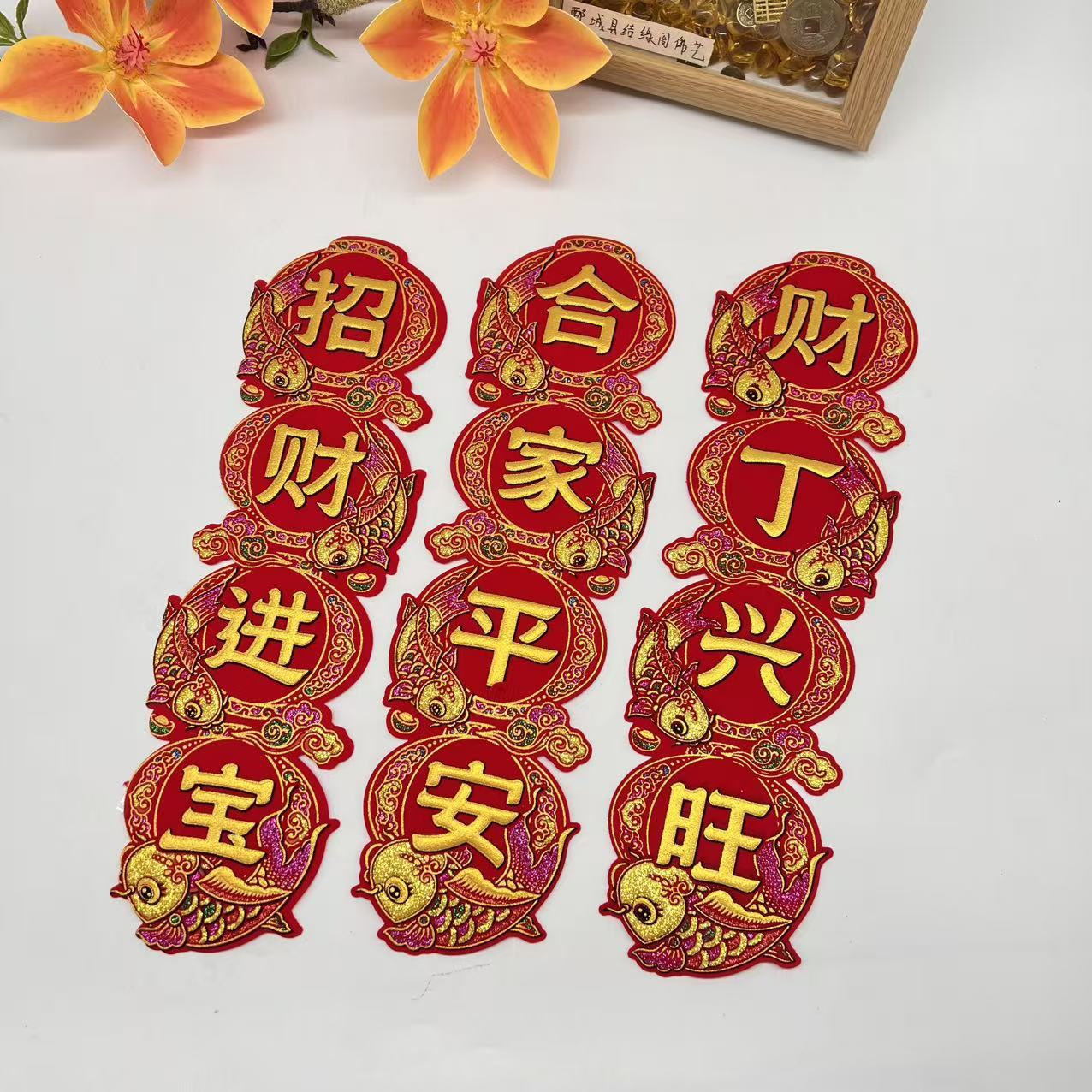 优品烫金植绒彩色吉祥字贴鱼款祥对联