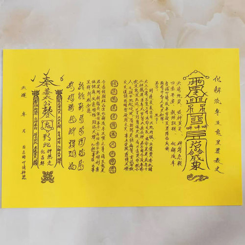 优品A3尺寸手写体 化J流年五鬼星君 表文疏文烧纸印刷黄表纸