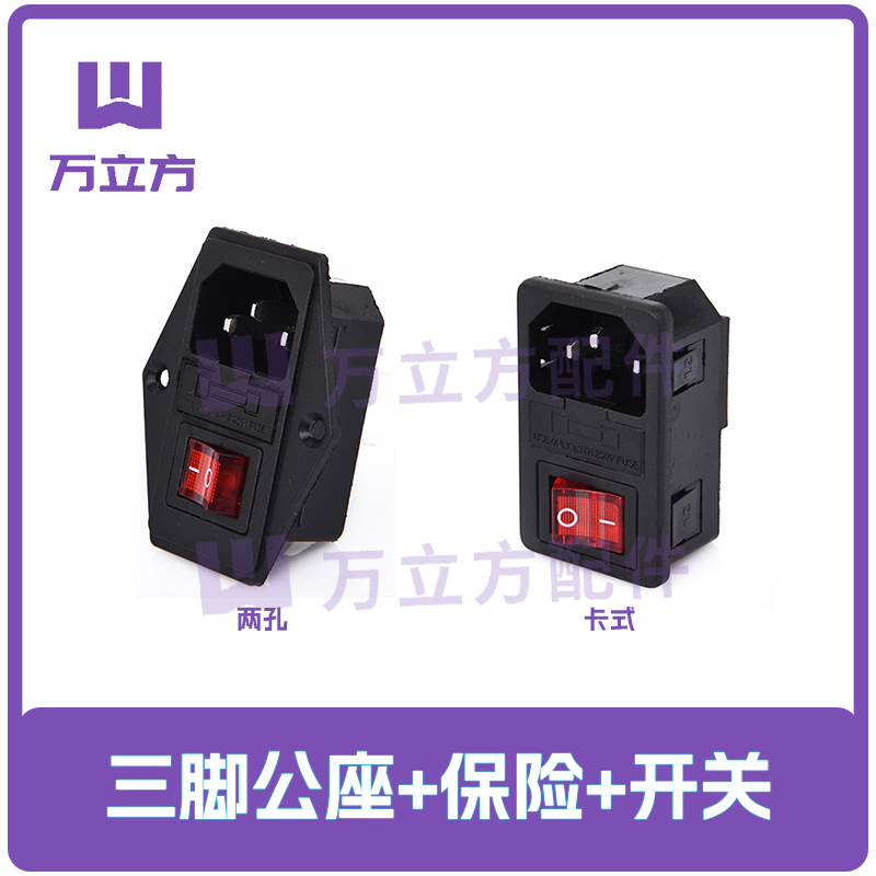 两孔AC带开关保险三合一电源插座 电源总开关带品字保险丝 游戏机