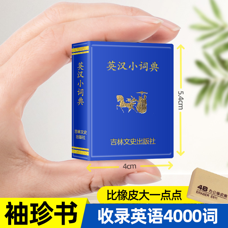 英汉小词典口袋袖珍书