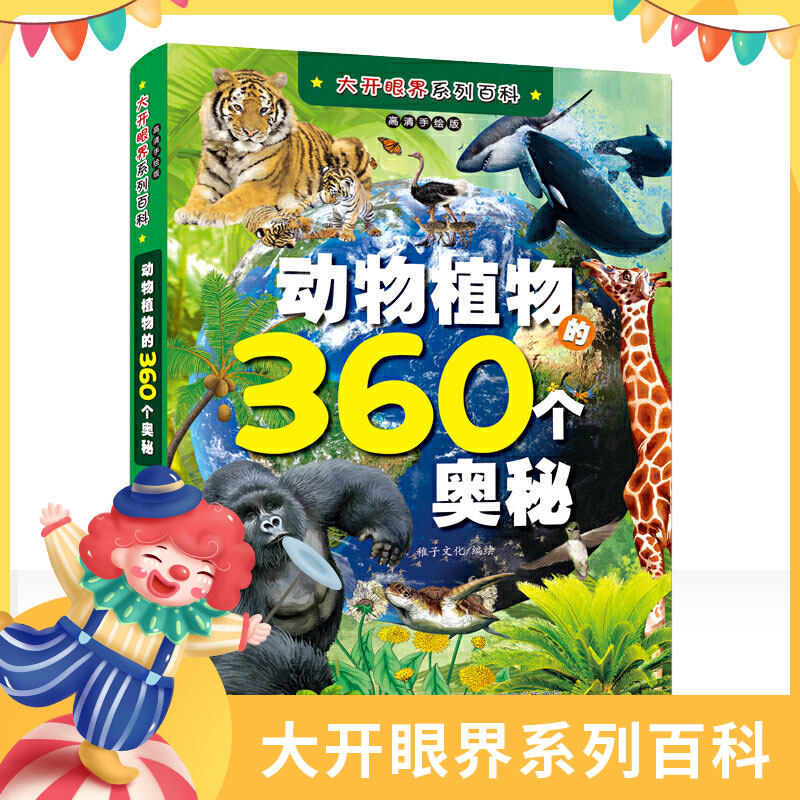 动物植物360个奥秘百科 儿童 6-12岁昆虫书籍百科全书奇妙 大百科科普大全彩图注音版 小学生课外书阅读书籍一二年级