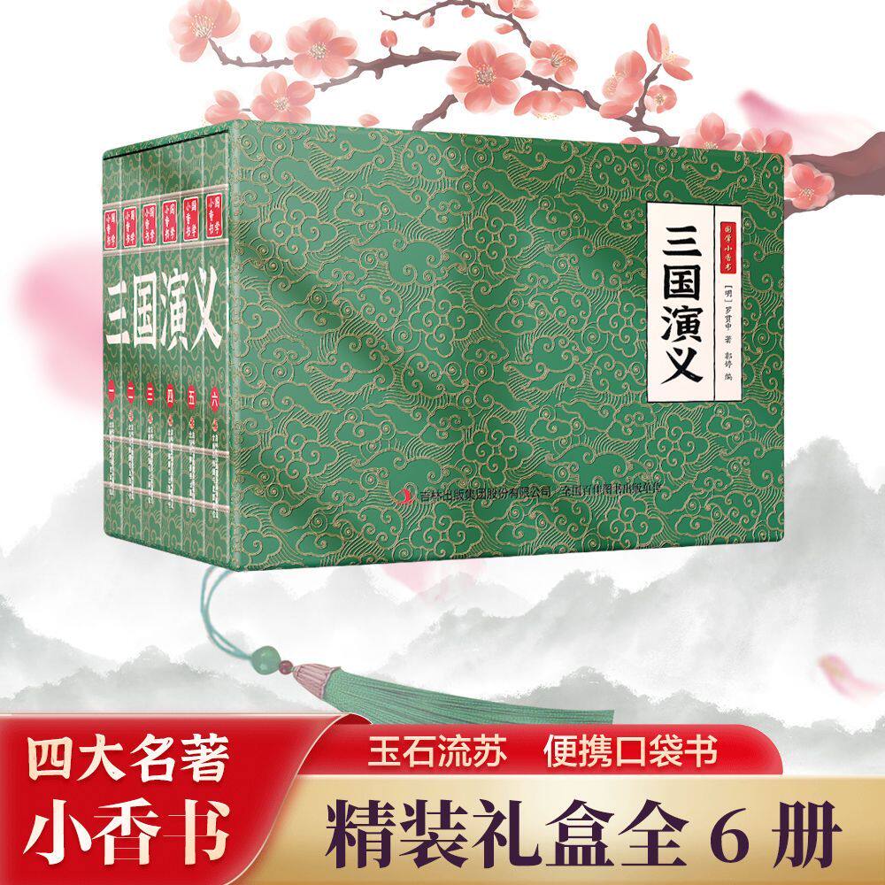 国学小香书四大名著·三国演义西游记红楼梦水浒传礼盒装便携式口袋书中国文化小说经典文学随身携带正版感受中华文化的波澜壮阔