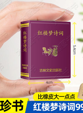 红楼梦诗词曹雪芹小小口袋丛书微型书吉林文史出版迷你 古典文学理论与鉴赏红楼梦入门读物中华传统文化古诗词中国四大名著