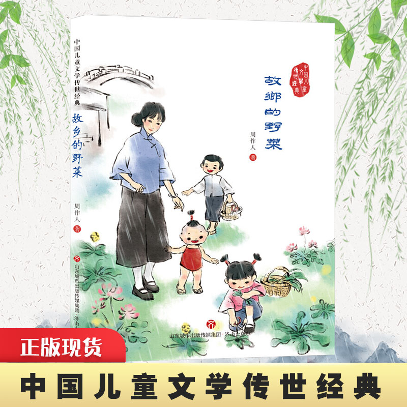 正版现货 故乡的野菜/中国儿童文学传世经典 周作人著 传统经典名作