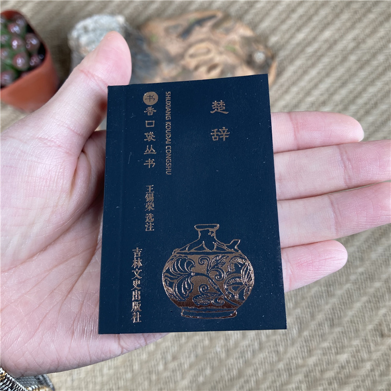 楚辞书香口袋丛书 屈原诗歌集诗经全集国学经典精粹系列原文注释译文古诗词鉴赏赏析 诗歌散文书籍 吉林文史出版社