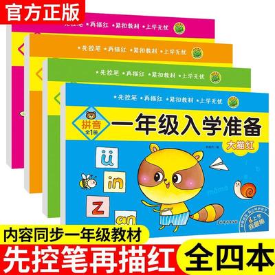 幼小衔接一年级入学准备